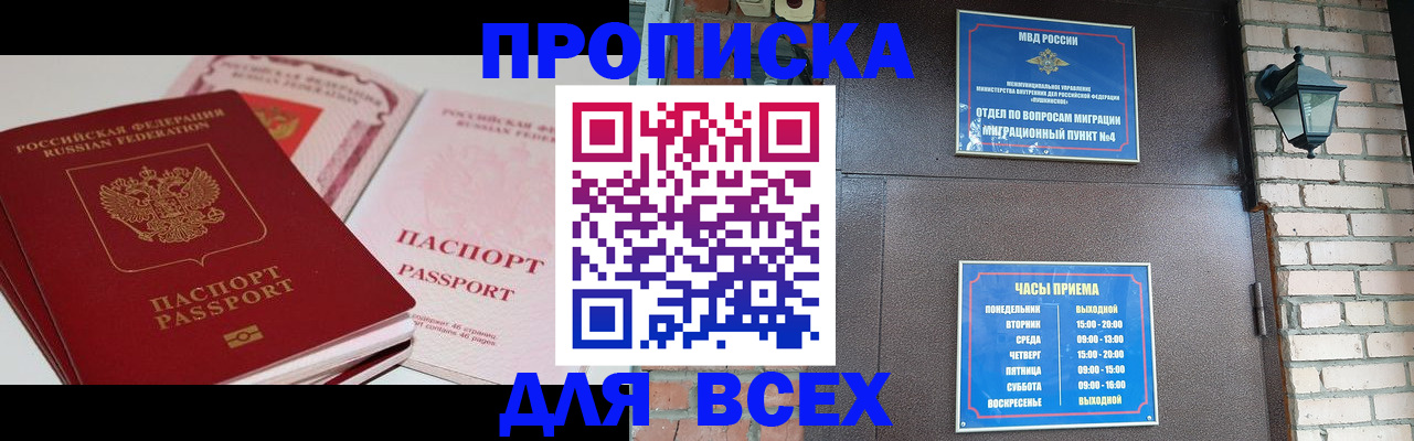 где прописаться в России
